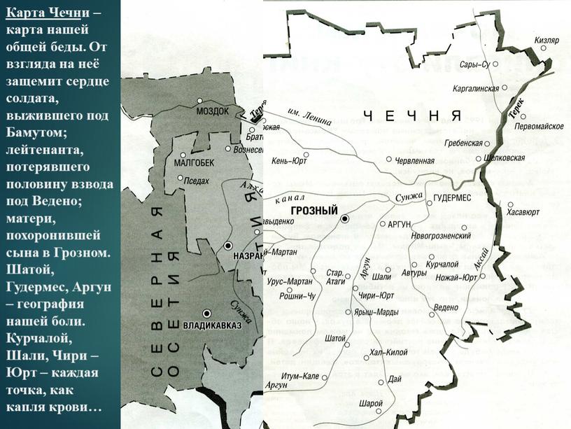 Карта Чечн и – карта нашей общей беды