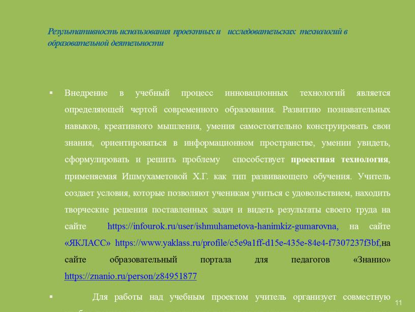 Результативность использования проектных и исследовательских технологий в образовательной деятельности