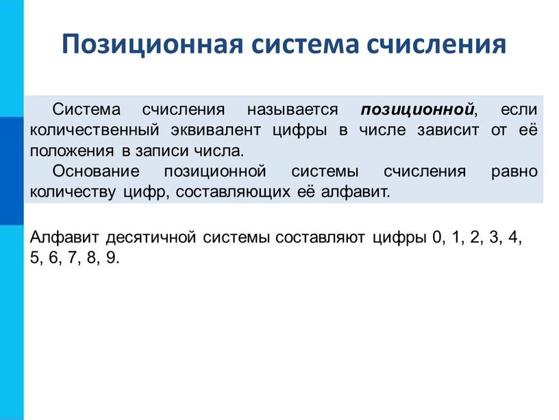 Система счисления называется позиционной , если количественный эквивалент цифры в числе зависит от её положения в записи числа