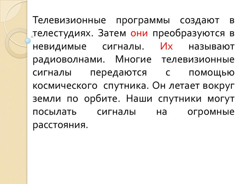 Телевизионные программы создают в телестудиях