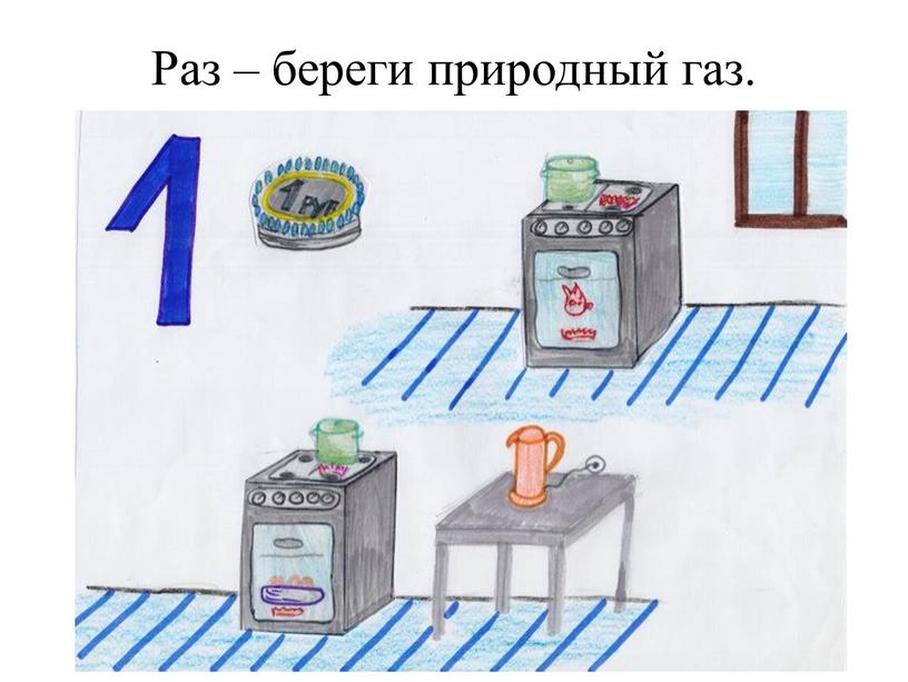 Раз – береги природный газ.