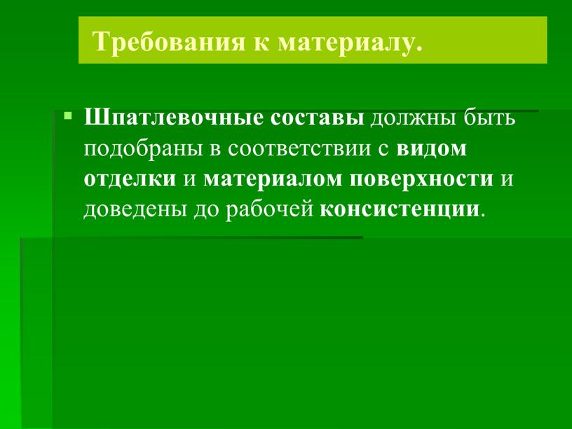 Требования к материалу. Шпатлевочные составы должны быть подобраны в соответствии с видом отделки и материалом поверхности и доведены до рабочей консистенции