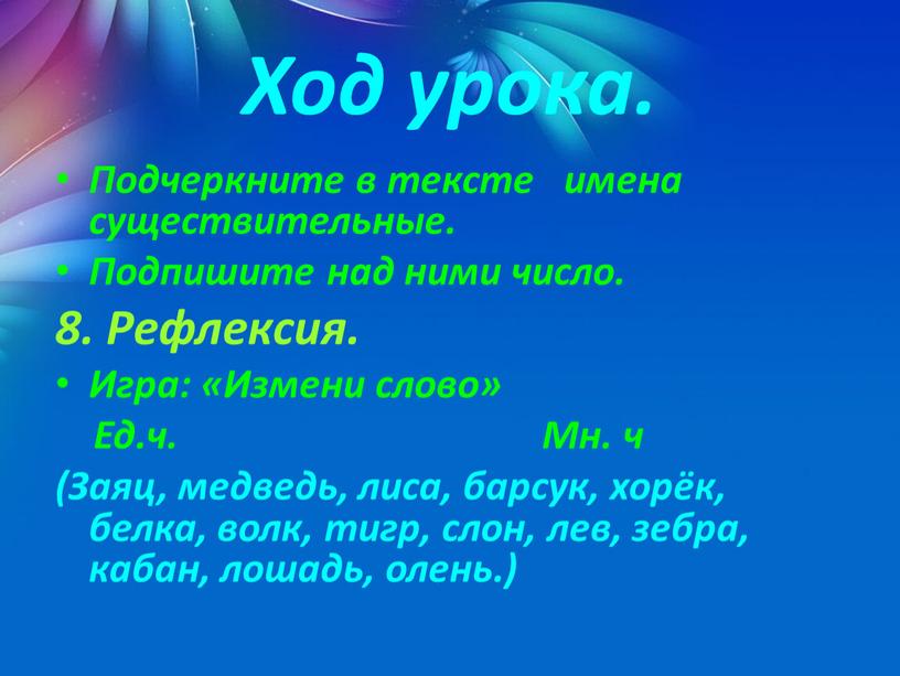 Ход урока. Подчеркните в тексте имена существительные