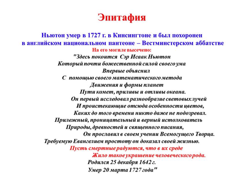 Эпитафия Ньютон умер в 1727 г. в