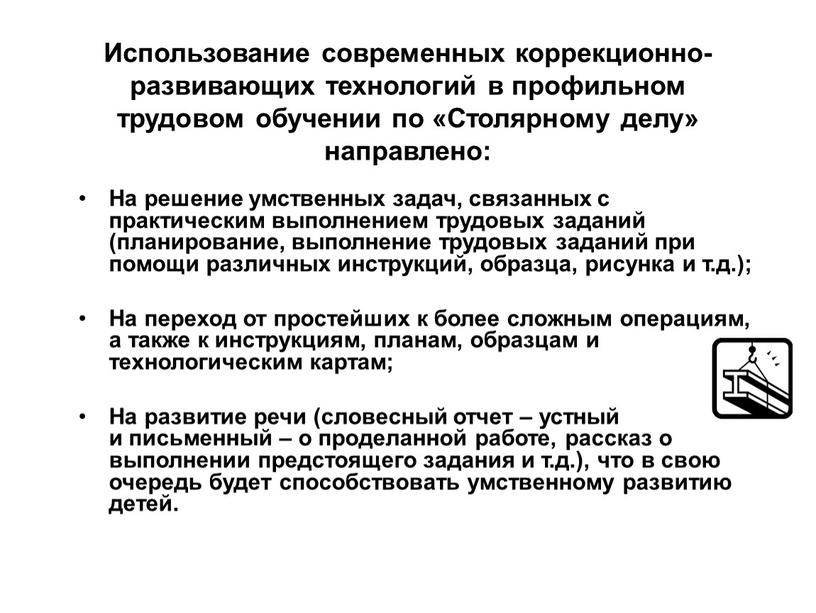 Использование современных коррекционно-развивающих технологий в профильном трудовом обучении по «Столярному делу» направлено: