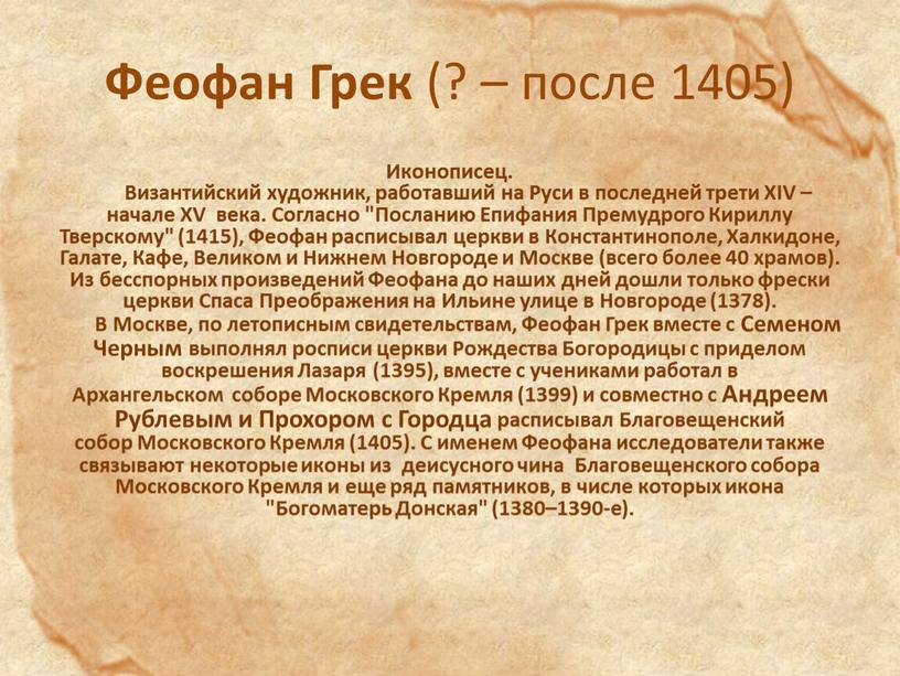 Феофан Грек (? – после 1405) Иконописец