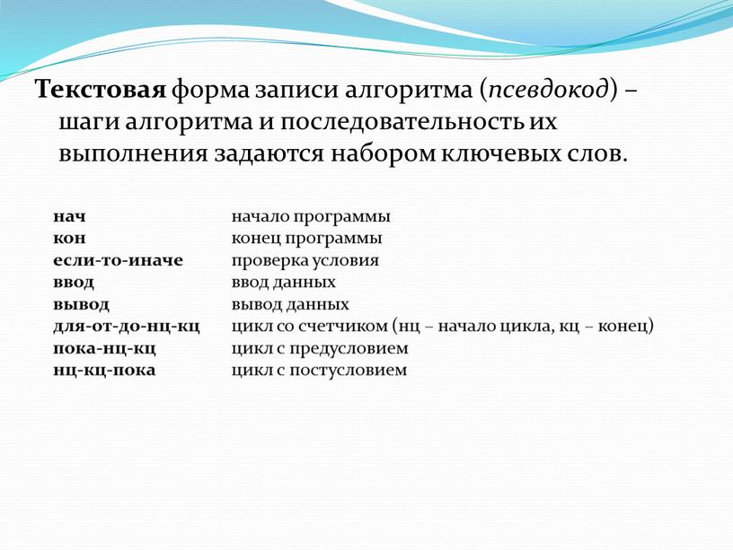 Текстовая форма записи алгоритма ( псевдокод ) – шаги алгоритма и последовательность их выполнения задаются набором ключевых слов