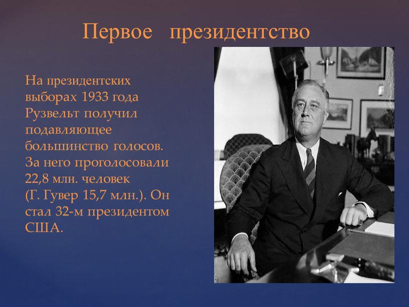 Первое президентство На президентских выборах 1933 года