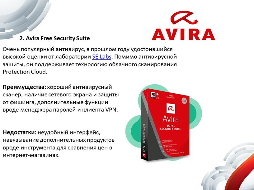 Avira Free Security Suite Очень популярный антивирус, в прошлом году удостоившийся высокой оценки от лаборатории