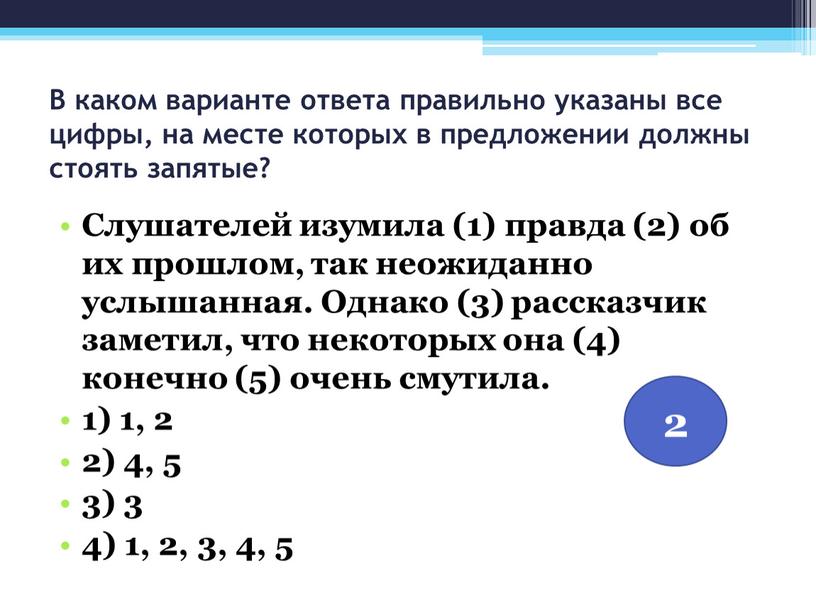 В каком варианте ответа правильно указаны все цифры, на месте которых в предложении должны стоять запятые?