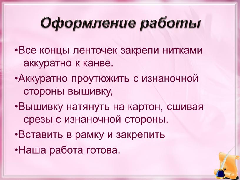 Оформление работы •Все концы ленточек закрепи нитками аккуратно к канве