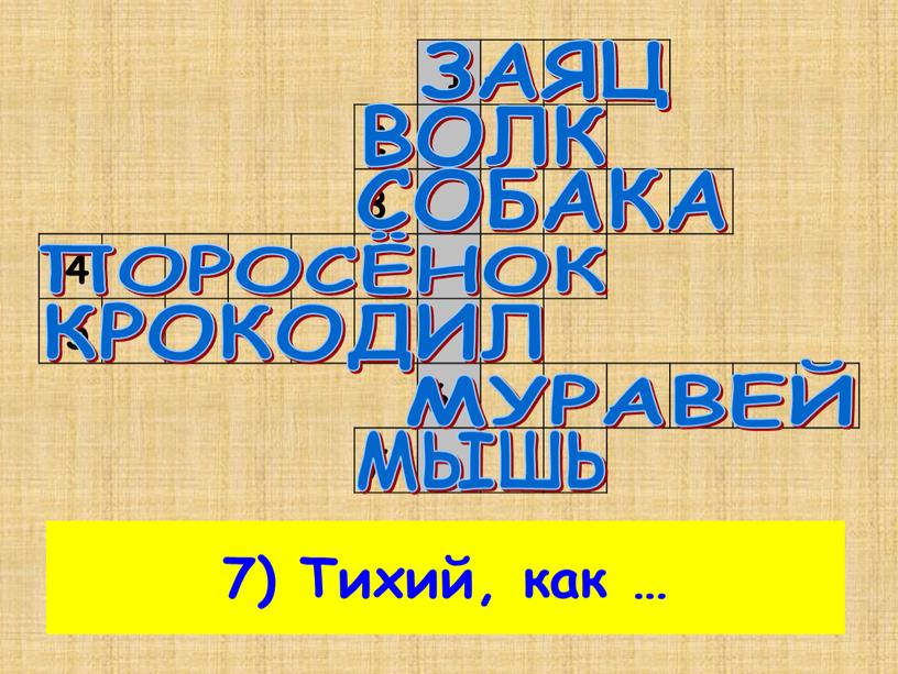 Трусливый, как … 2) Голодный, как … 3)