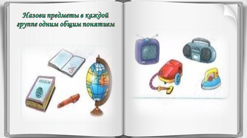 Назови предметы в каждой группе одним общим понятием