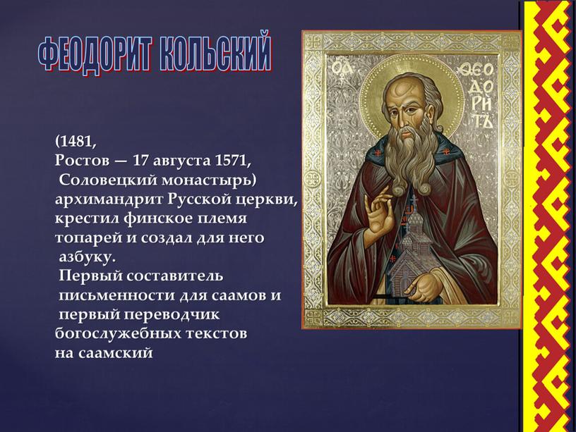 Ростов — 17 августа 1571, Соловецкий монастырь) архимандрит