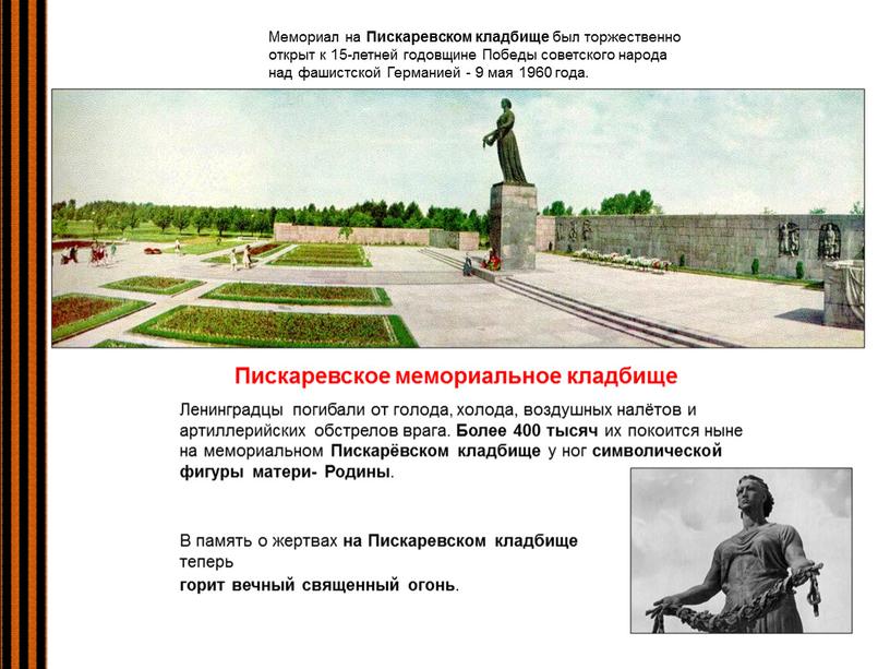 Пискаревское мемориальное кладбище