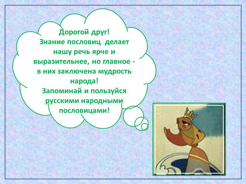 Интерактивный тест «Знаешь ли ты русские пословицы» (3-4 класс)