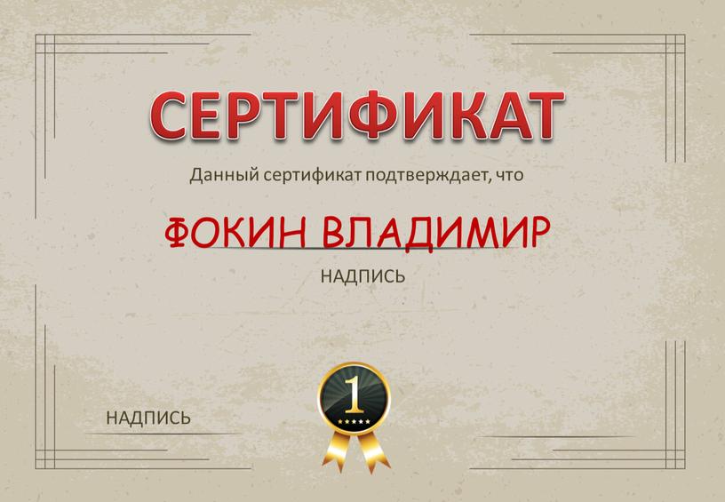 СЕРТИФИКАТ Данный сертификат подтверждает, что