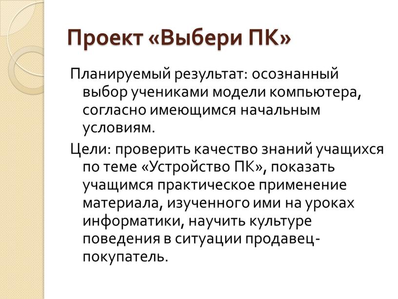 Проект «Выбери ПК» Планируемый результат: осознанный выбор учениками модели компьютера, согласно имеющимся начальным условиям