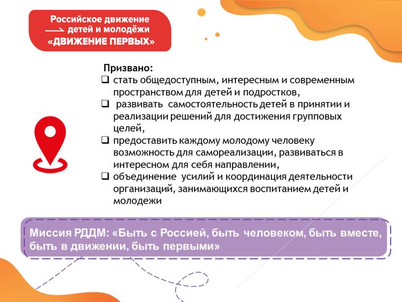 Миссия РДДМ: «Быть с Россией, быть человеком, быть вместе, быть в движении, быть первыми»