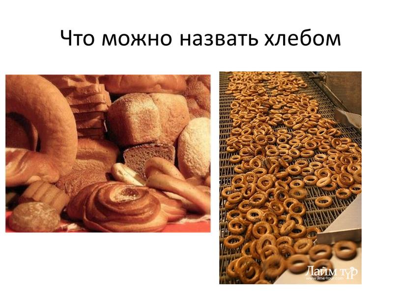 Что можно назвать хлебом