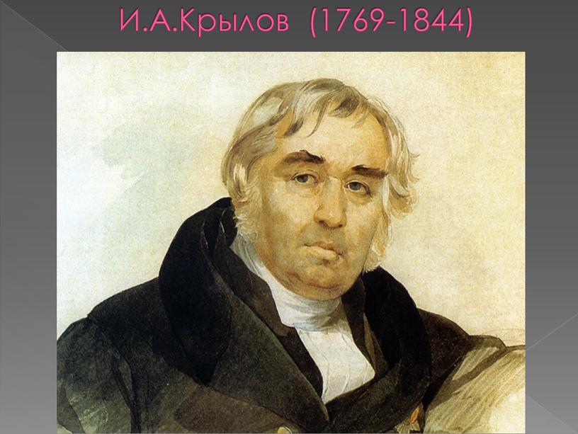 И.А.Крылов (1769-1844)