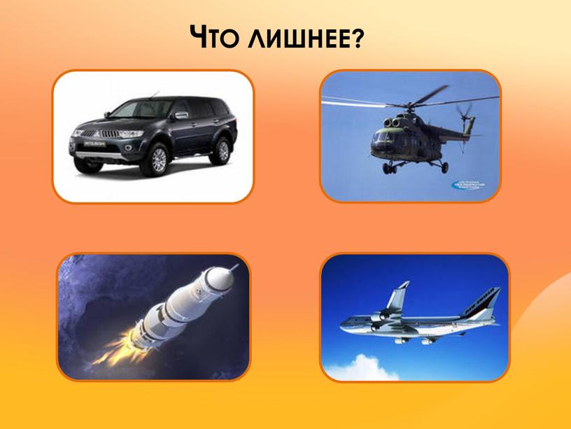 ЧТО ЛИШНЕЕ?