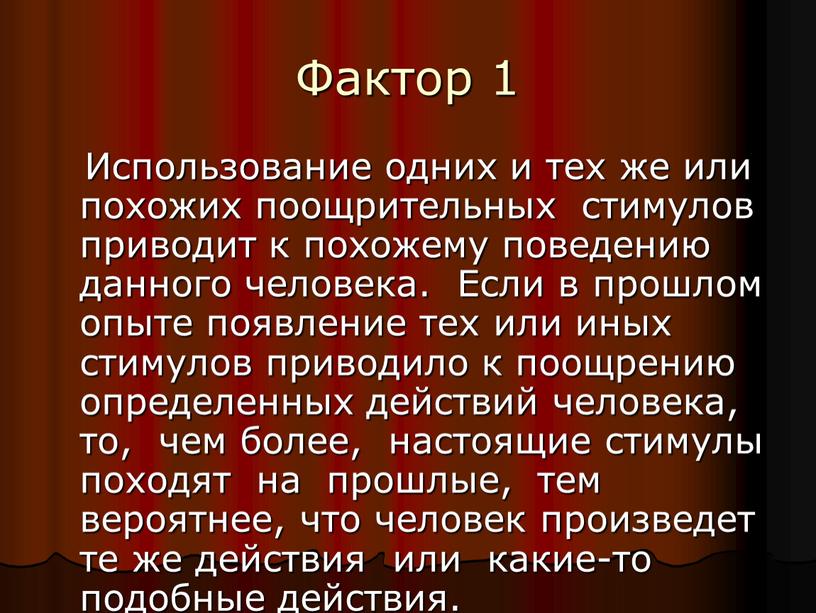 Фактор 1 Использование одних и тех же или похожих поощрительных стимулов приводит к похожему поведению данного человека