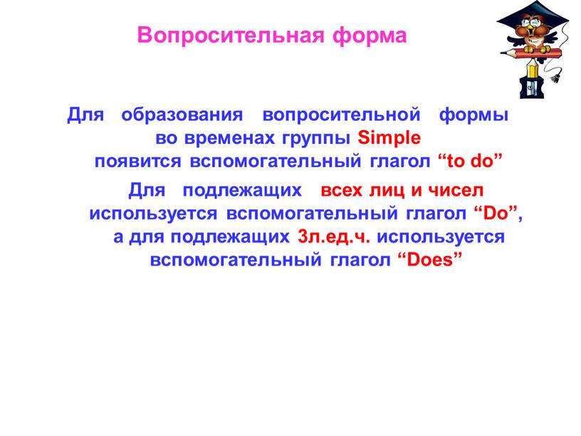 Вопросительная форма Для образования вопросительной формы во временах группы