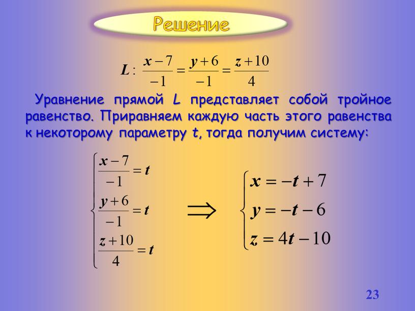 Уравнение прямой L представляет собой тройное равенство