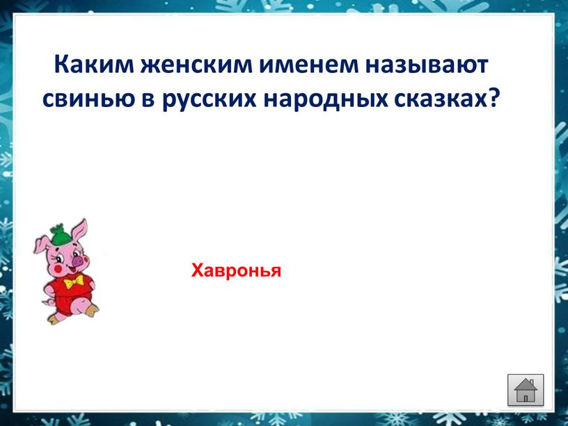 Каким женским именем называют свинью в русских народных сказках?