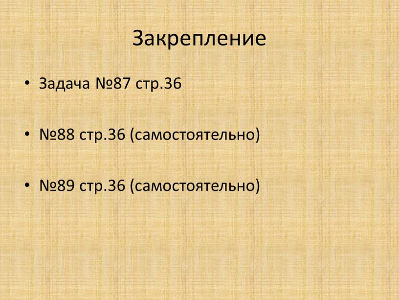 Закрепление Задача №87 стр.36 №88 стр