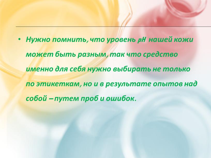 Нужно помнить, что уровень pH нашей кожи может быть разным, так что средство именно для себя нужно выбирать не только по этикеткам, но и в…