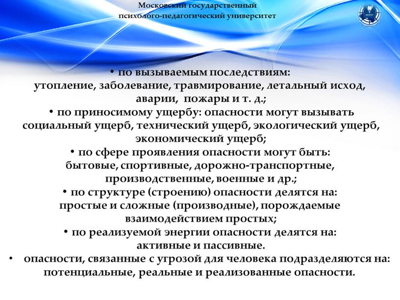 Московский государственный психолого-педагогический университет • по вызываемым последствиям: утопление, заболевание, травмирование, летальный исход, аварии, пожары и т