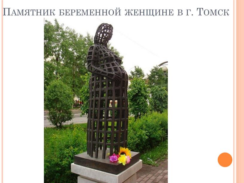 Памятник беременной женщине в г