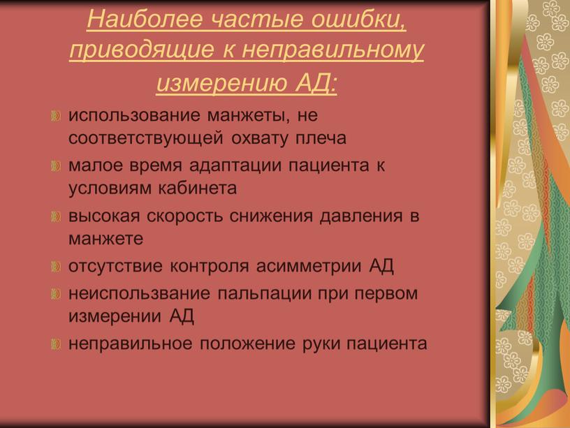 Наиболее частые ошибки, приводящие к неправильному измерению