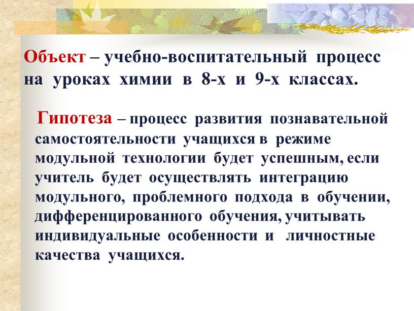 Объект – учебно-воспитательный процесс на уроках химии в 8-х и 9-х классах