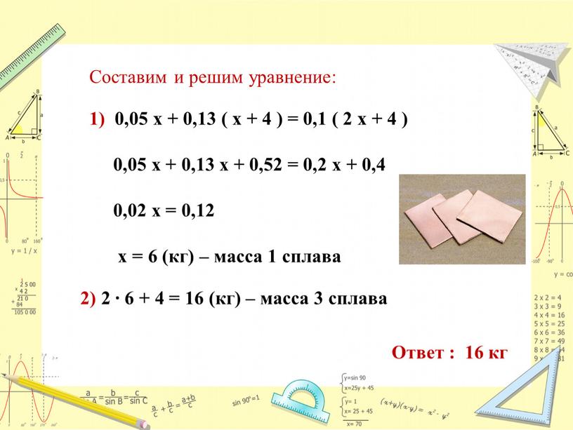 Составим и решим уравнение: 1) 0,05 х + 0,13 ( х + 4 ) = 0,1 ( 2 х + 4 ) 0,05 х +…