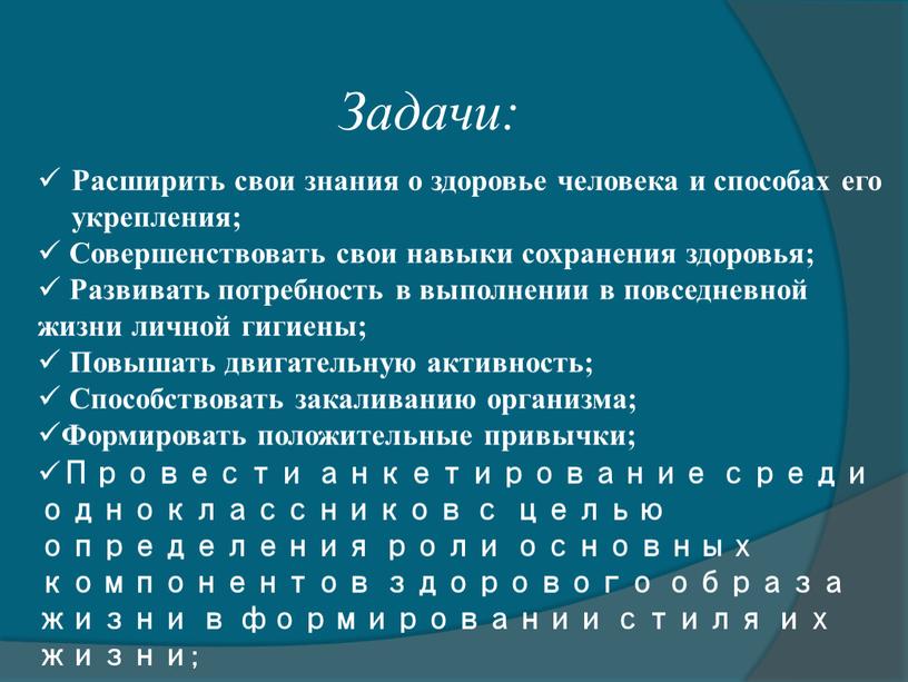 Расширить свои знания о здоровье человека и способах его укрепления;