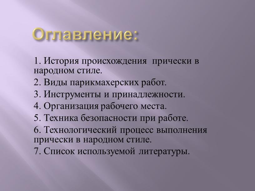 Оглавление: 1. История происхождения прически в народном стиле