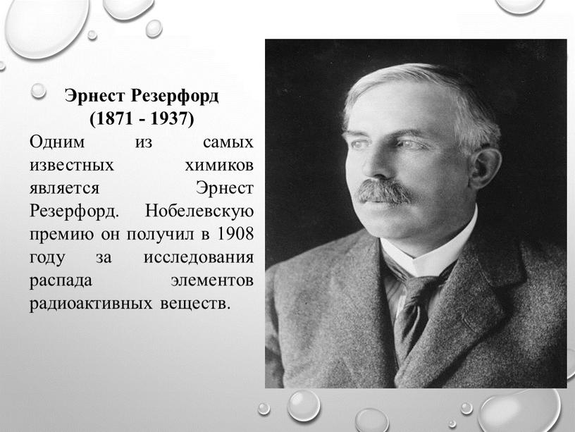 Эрнест Резерфорд (1871 - 1937)