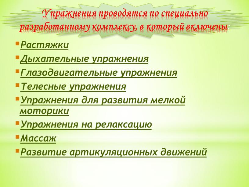 Упражнения проводятся по специально разработанному комплексу, в который включены: