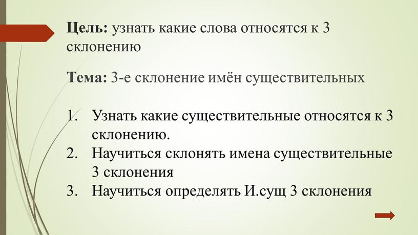 Цель: узнать какие слова относятся к 3 склонению