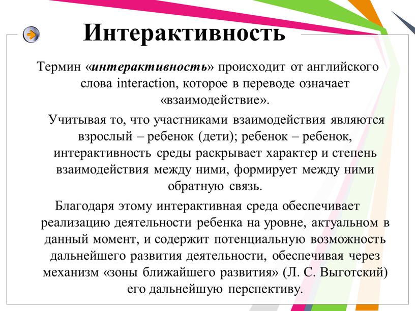 Интерактивность Термин « интерактивность » происходит от английского слова interaction, которое в переводе означает «взаимодействие»