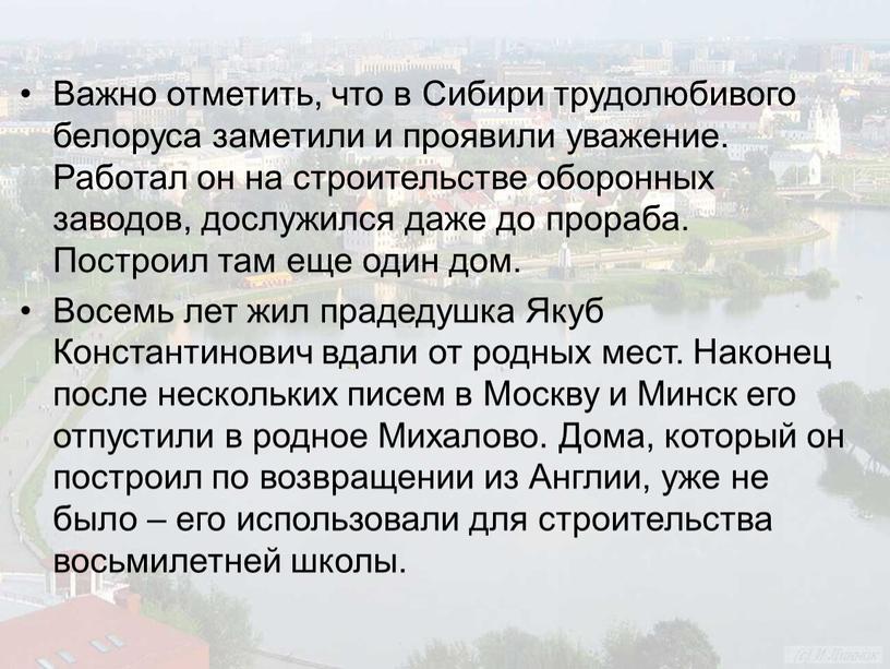 Важно отметить, что в Сибири трудолюбивого белоруса замети­ли и проявили уважение