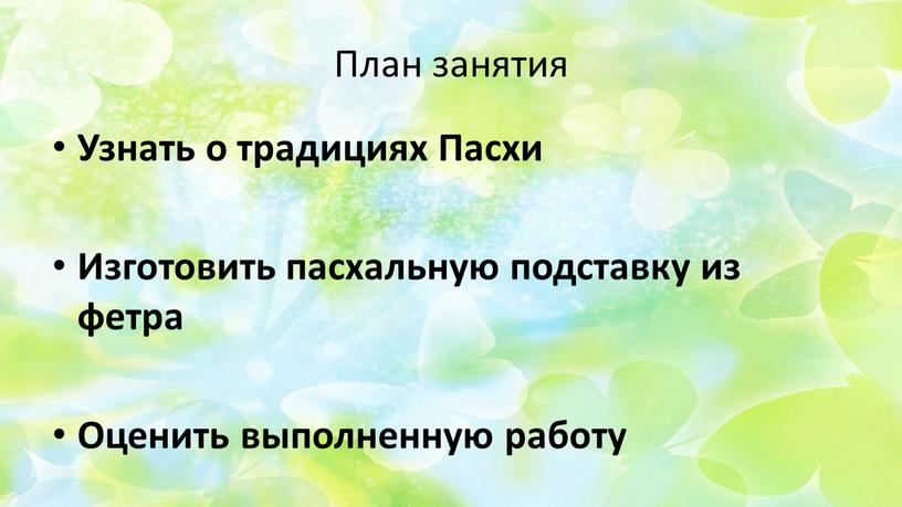 План занятия Узнать о традициях