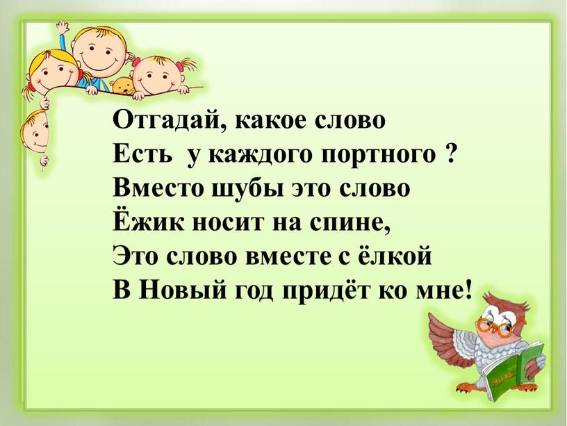 Отгадай, какое слово