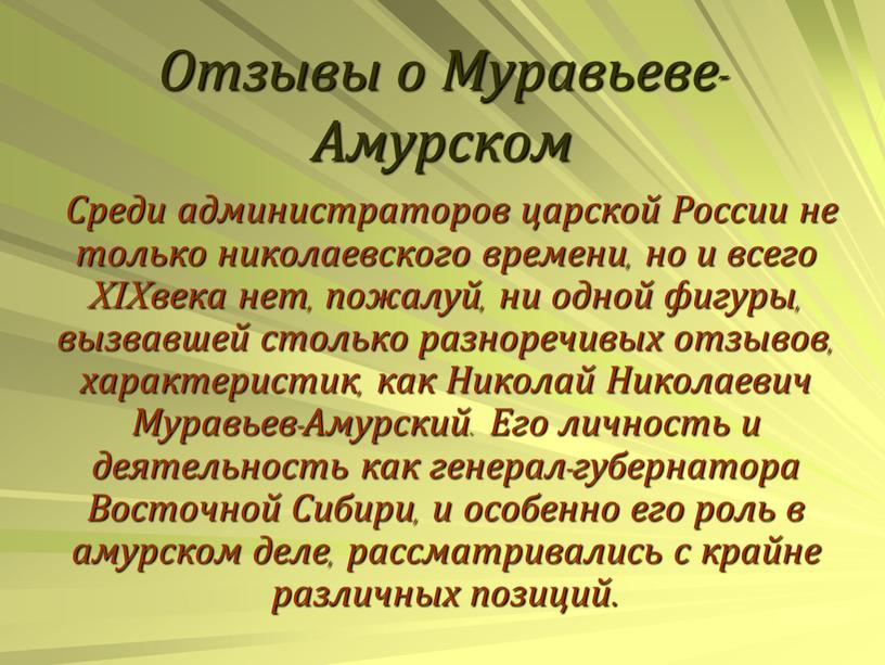 Отзывы о Муравьеве-Амурском Среди администраторов царской