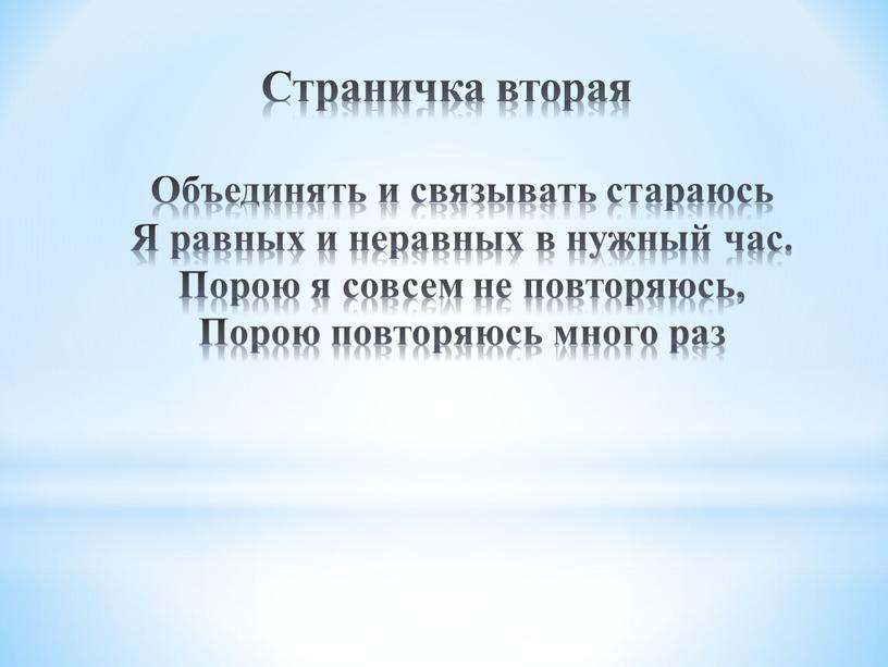 Страничка вторая Объединять и связывать стараюсь