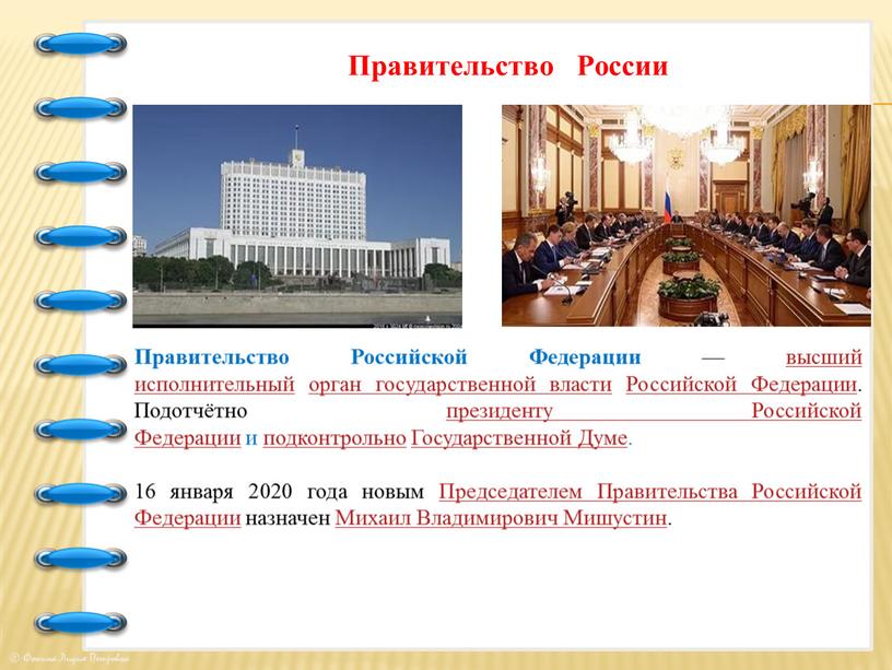 Правительство России Правительство