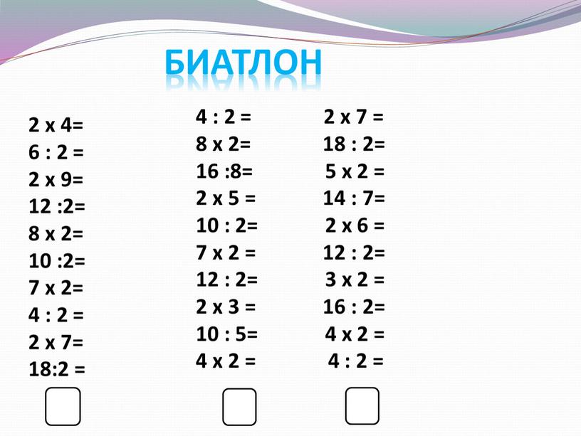 Биатлон 2 x 4= 6 : 2 = 2 x 9= 12 :2= 8 x 2= 10 :2= 7 x 2= 4 : 2 =…